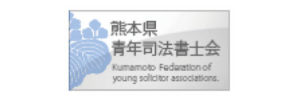 熊本県青年司法書士会